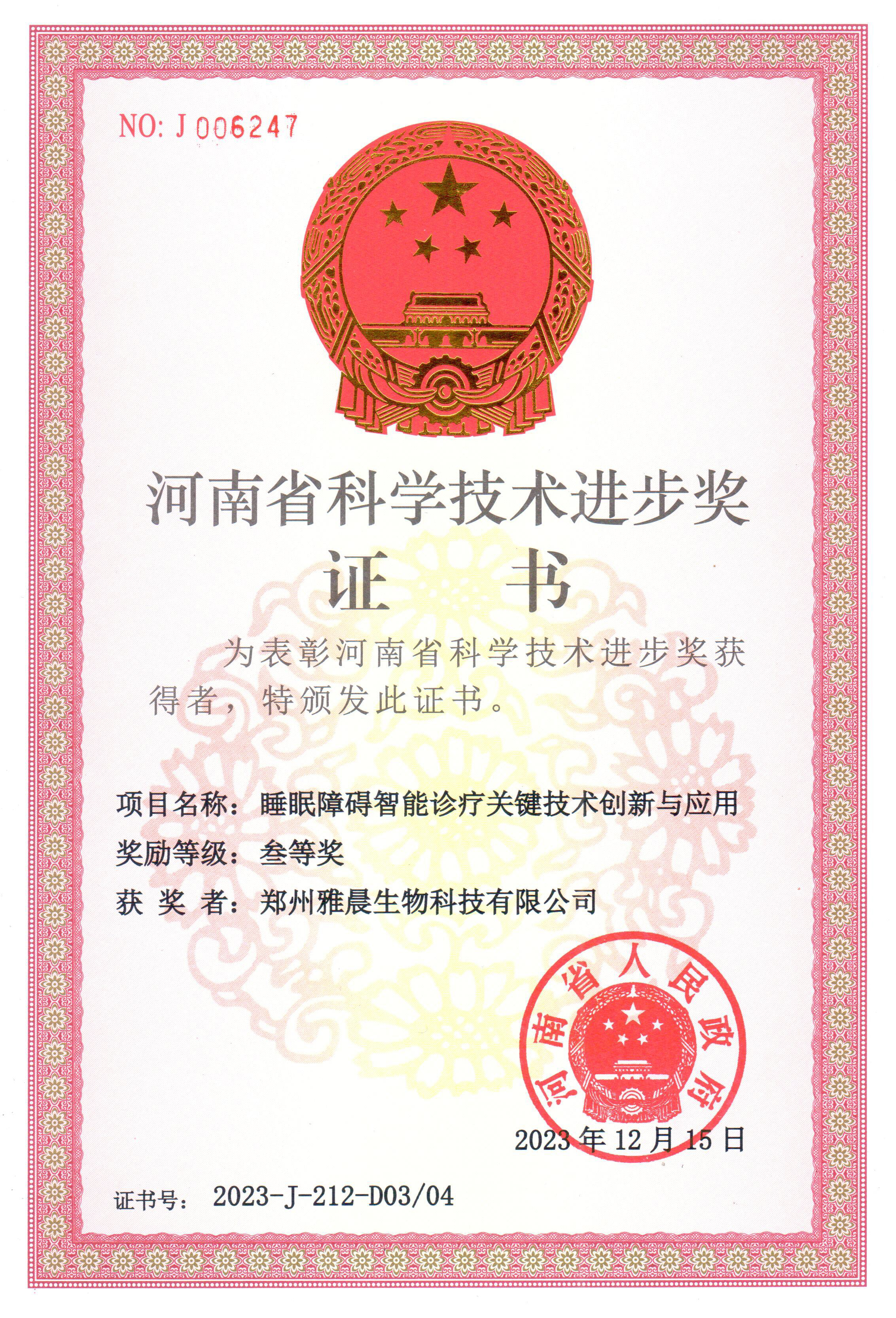 捷报：郑州雅晨生物荣获河南省科学技术进步奖！